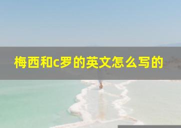 梅西和c罗的英文怎么写的