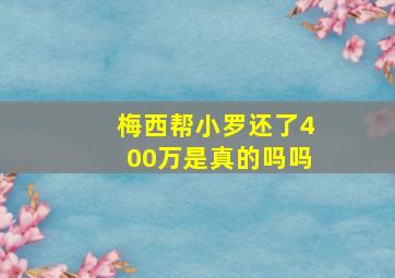 梅西帮小罗还了400万是真的吗吗