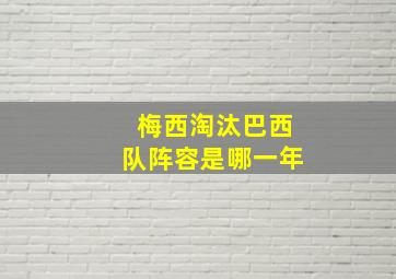 梅西淘汰巴西队阵容是哪一年