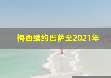 梅西续约巴萨至2021年