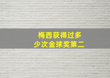 梅西获得过多少次金球奖第二