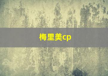 梅里美cp