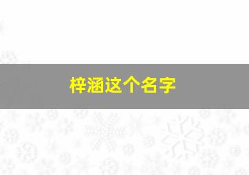 梓涵这个名字