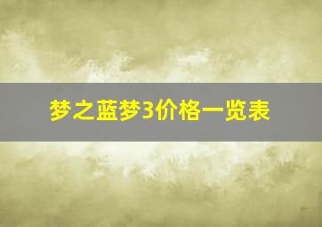 梦之蓝梦3价格一览表