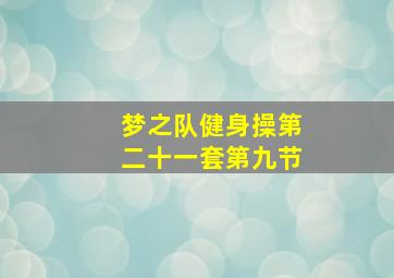 梦之队健身操第二十一套第九节