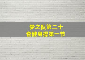 梦之队第二十套健身操第一节