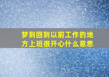 梦到回到以前工作的地方上班很开心什么意思