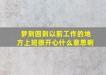 梦到回到以前工作的地方上班很开心什么意思啊