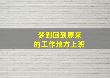 梦到回到原来的工作地方上班