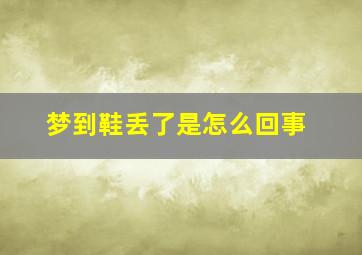 梦到鞋丢了是怎么回事