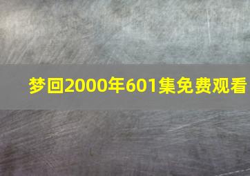 梦回2000年601集免费观看