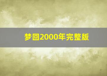 梦回2000年完整版