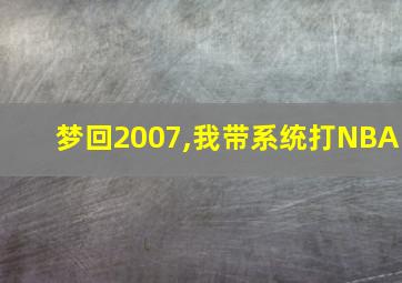 梦回2007,我带系统打NBA