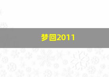 梦回2011