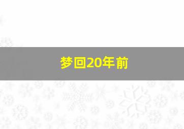 梦回20年前