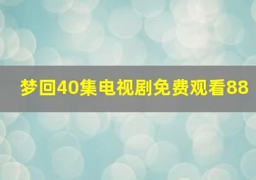 梦回40集电视剧免费观看88