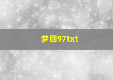 梦回97txt