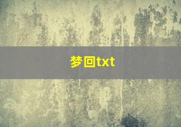 梦回txt