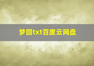 梦回txt百度云网盘