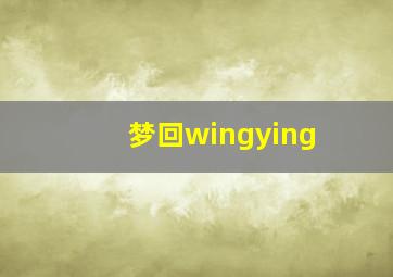 梦回wingying