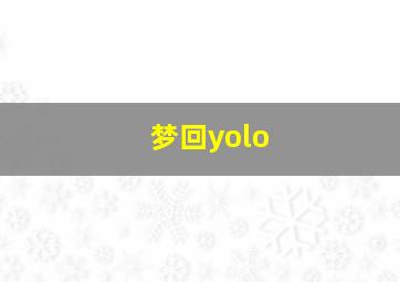 梦回yolo