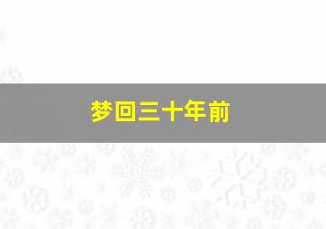 梦回三十年前