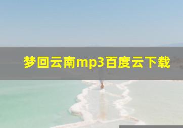 梦回云南mp3百度云下载