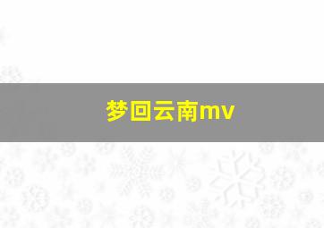 梦回云南mv