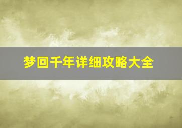 梦回千年详细攻略大全