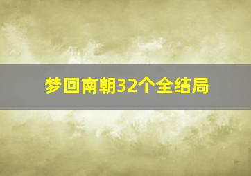 梦回南朝32个全结局