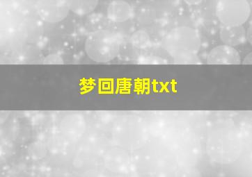 梦回唐朝txt