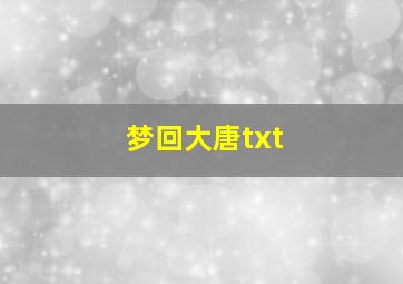 梦回大唐txt