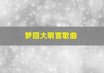 梦回大明宫歌曲