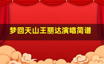 梦回天山王丽达演唱简谱