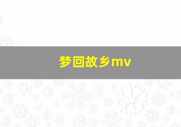 梦回故乡mv