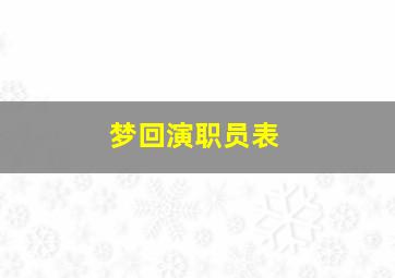 梦回演职员表