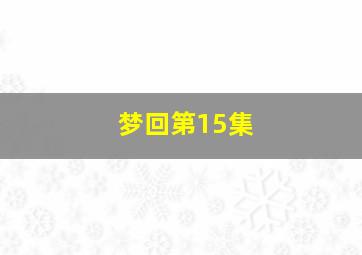 梦回第15集