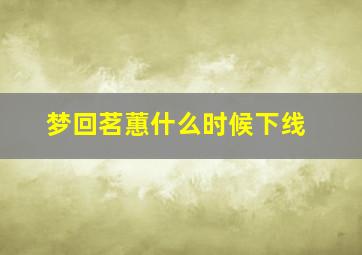 梦回茗蕙什么时候下线