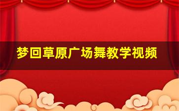 梦回草原广场舞教学视频