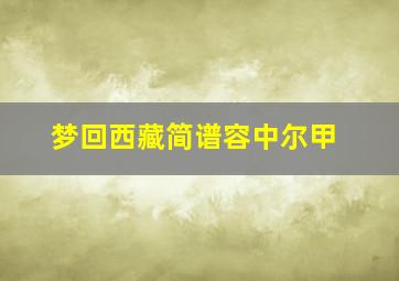 梦回西藏简谱容中尔甲