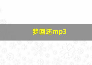 梦回还mp3