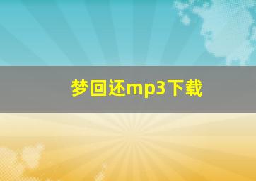 梦回还mp3下载