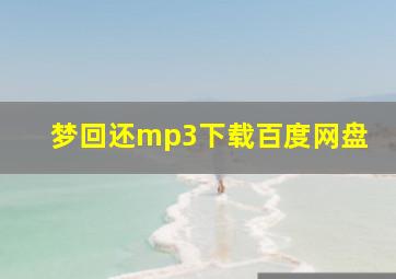 梦回还mp3下载百度网盘