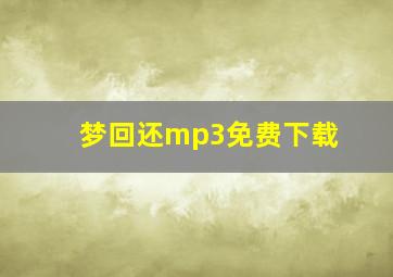 梦回还mp3免费下载