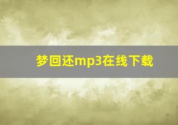 梦回还mp3在线下载