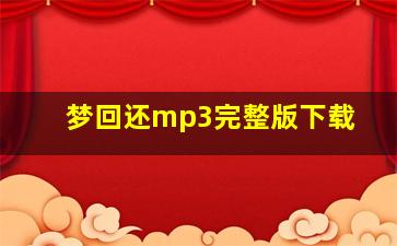 梦回还mp3完整版下载