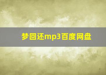 梦回还mp3百度网盘