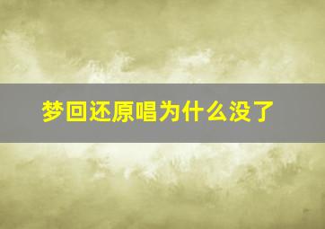 梦回还原唱为什么没了