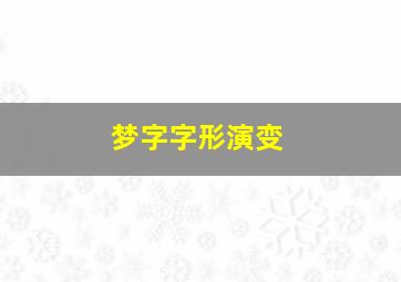 梦字字形演变