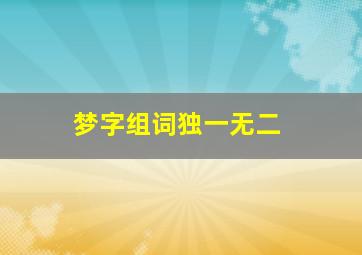 梦字组词独一无二